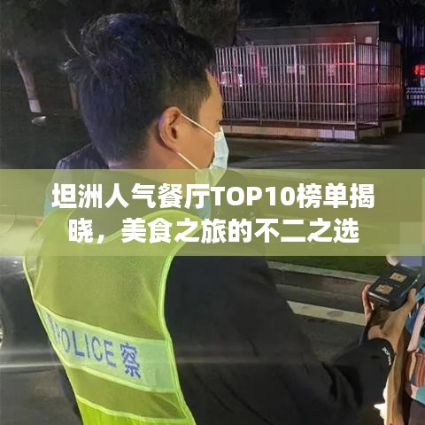 坦洲人氣餐廳TOP10榜單揭曉，美食之旅的不二之選