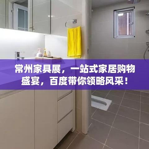 常州家具展，一站式家居購物盛宴，百度帶你領(lǐng)略風(fēng)采！