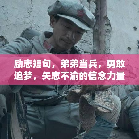勵志短句，弟弟當(dāng)兵，勇敢追夢，矢志不渝的信念力量