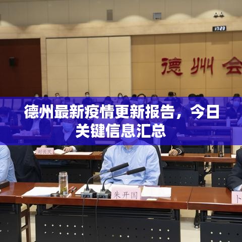 德州最新疫情更新報(bào)告，今日關(guān)鍵信息匯總