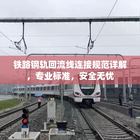 鐵路鋼軌回流線連接規(guī)范詳解，專業(yè)標(biāo)準(zhǔn)，安全無憂