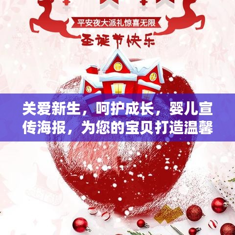 關愛新生，呵護成長，嬰兒宣傳海報，為您的寶貝打造溫馨成長環(huán)境！