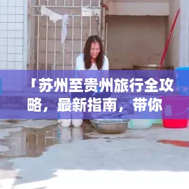 「蘇州至貴州旅行全攻略，最新指南，帶你暢游多彩貴州！」