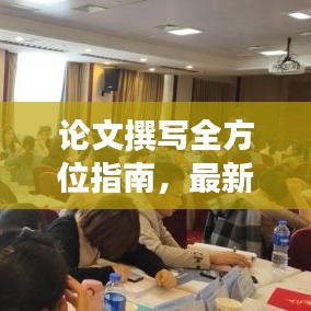 論文撰寫全方位指南，最新攻略助你輕松撰寫高質(zhì)量研究論文！