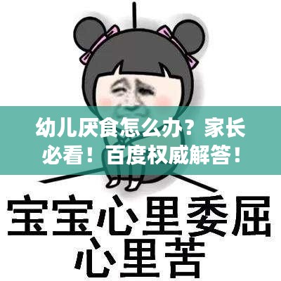 幼兒厭食怎么辦？家長必看！百度權威解答！