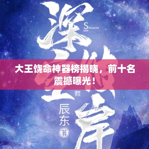 大王饒命神器榜揭曉，前十名震撼曝光！