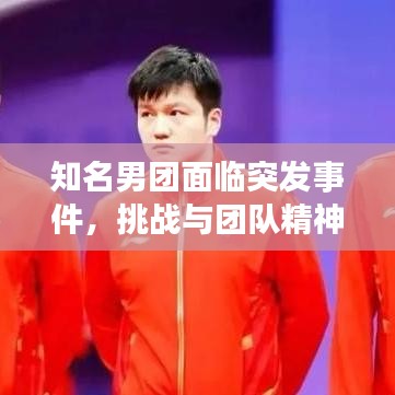 知名男團(tuán)面臨突發(fā)事件，挑戰(zhàn)與團(tuán)隊(duì)精神的考驗(yàn)