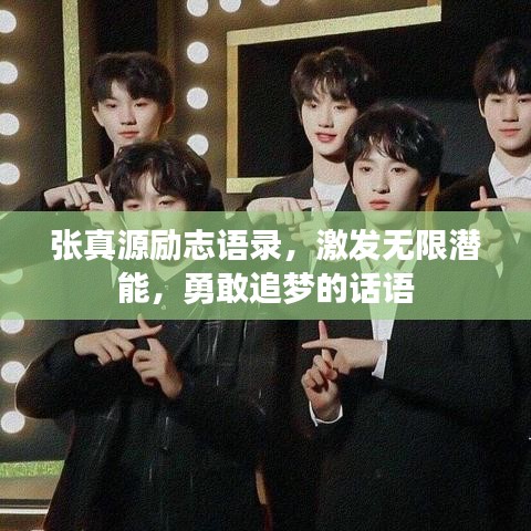 張真源勵志語錄，激發(fā)無限潛能，勇敢追夢的話語
