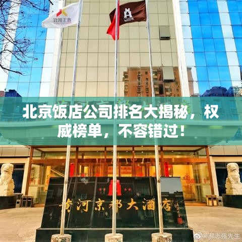 北京飯店公司排名大揭秘，權(quán)威榜單，不容錯(cuò)過！