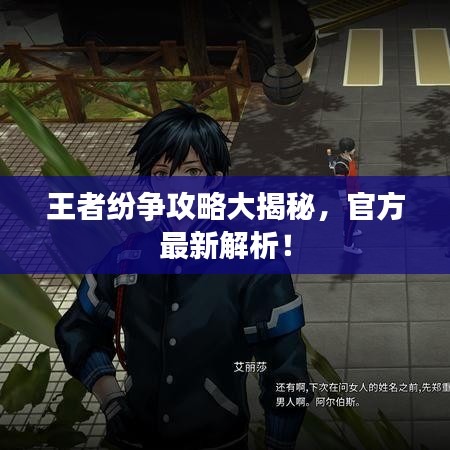 王者紛爭(zhēng)攻略大揭秘，官方最新解析！