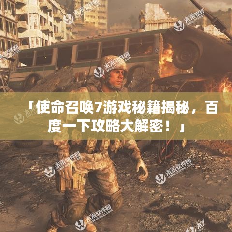 「使命召喚7游戲秘籍揭秘，百度一下攻略大解密！」