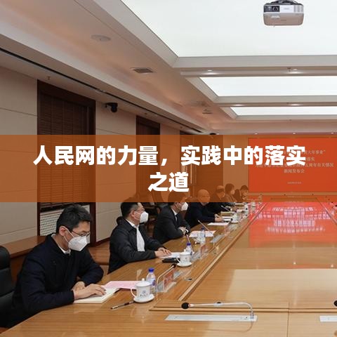 人民網(wǎng)的力量，實(shí)踐中的落實(shí)之道