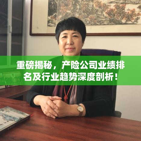 重磅揭秘，產(chǎn)險公司業(yè)績排名及行業(yè)趨勢深度剖析！