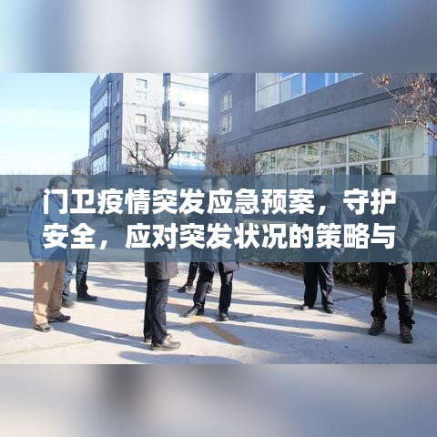 門(mén)衛(wèi)疫情突發(fā)應(yīng)急預(yù)案，守護(hù)安全，應(yīng)對(duì)突發(fā)狀況的策略與準(zhǔn)備