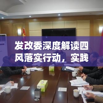 發(fā)改委深度解讀四風(fēng)落實行動，實踐成果值得期待