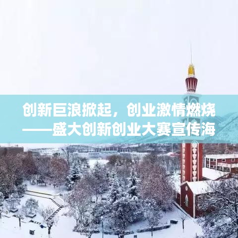 創(chuàng)新巨浪掀起，創(chuàng)業(yè)激情燃燒——盛大創(chuàng)新創(chuàng)業(yè)大賽宣傳海報(bào)震撼發(fā)布！