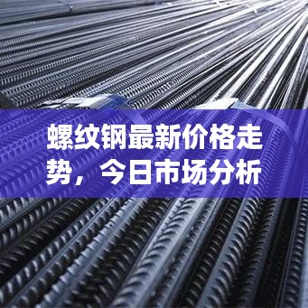 螺紋鋼最新價(jià)格走勢，今日市場分析及行情預(yù)測