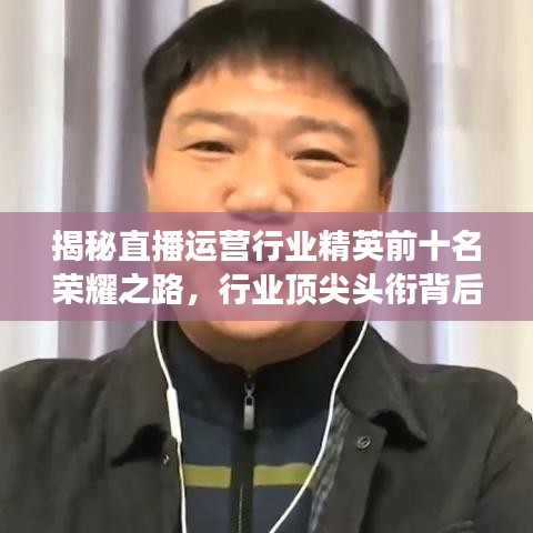 揭秘直播運(yùn)營行業(yè)精英前十名榮耀之路，行業(yè)頂尖頭銜背后的故事！