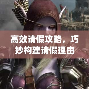高效請假攻略，巧妙構(gòu)建請假理由，輕松獲得批準(zhǔn)！