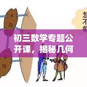 初三數(shù)學(xué)專題公開課，揭秘幾何與代數(shù)的奧秘之旅