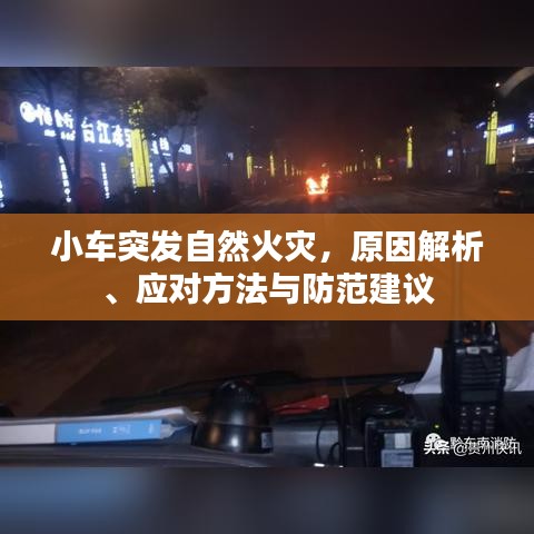 小車突發(fā)自然火災(zāi)，原因解析、應(yīng)對(duì)方法與防范建議