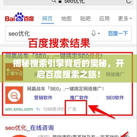 揭秘搜索引擎背后的奧秘，開啟百度搜索之旅！