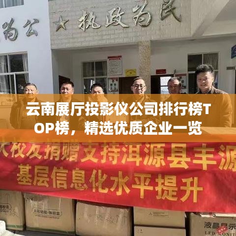 云南展廳投影儀公司排行榜TOP榜，精選優(yōu)質(zhì)企業(yè)一覽