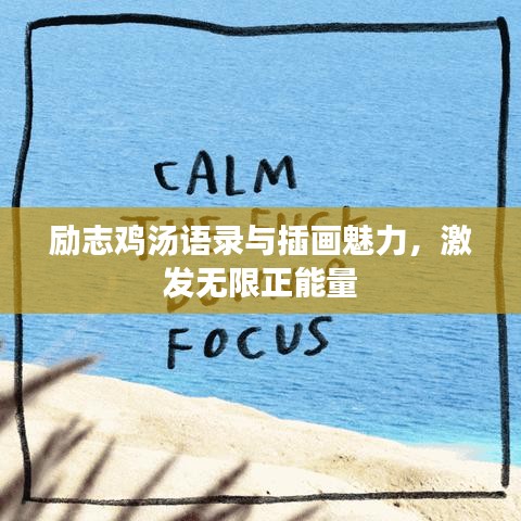 勵(lì)志雞湯語錄與插畫魅力，激發(fā)無限正能量