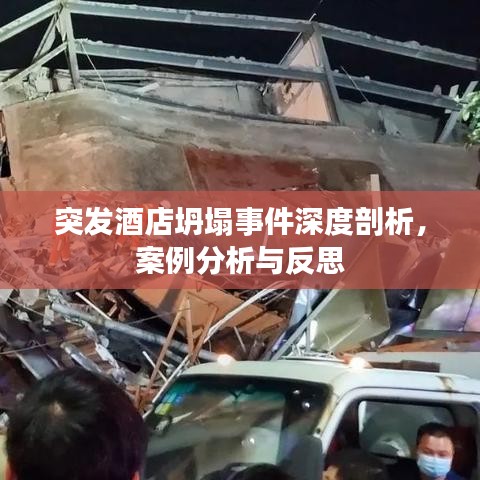突發(fā)酒店坍塌事件深度剖析，案例分析與反思
