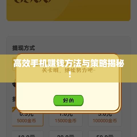 高效手機(jī)賺錢方法與策略揭秘！