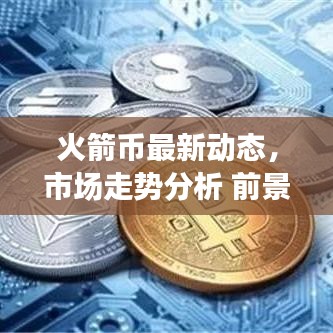 火箭幣最新動態(tài)，市場走勢分析 前景展望揭秘！