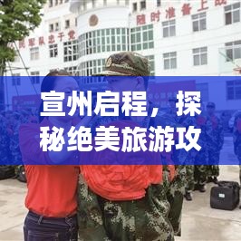 宣州啟程，探秘絕美旅游攻略
