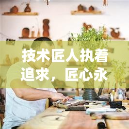 技術(shù)匠人執(zhí)著追求，匠心永恒，勵(lì)志語(yǔ)錄啟示心靈成長(zhǎng)之路