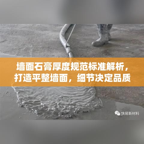 墻面石膏厚度規(guī)范標準解析，打造平整墻面，細節(jié)決定品質(zhì)