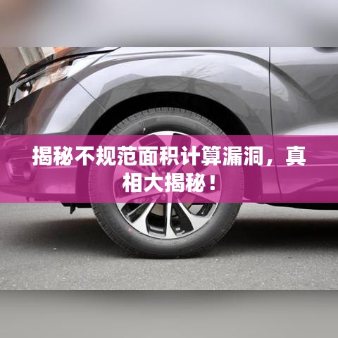 揭秘不規(guī)范面積計算漏洞，真相大揭秘！